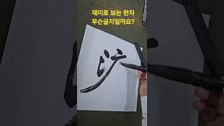 재미로 보는 한자 무슨글자일까요?