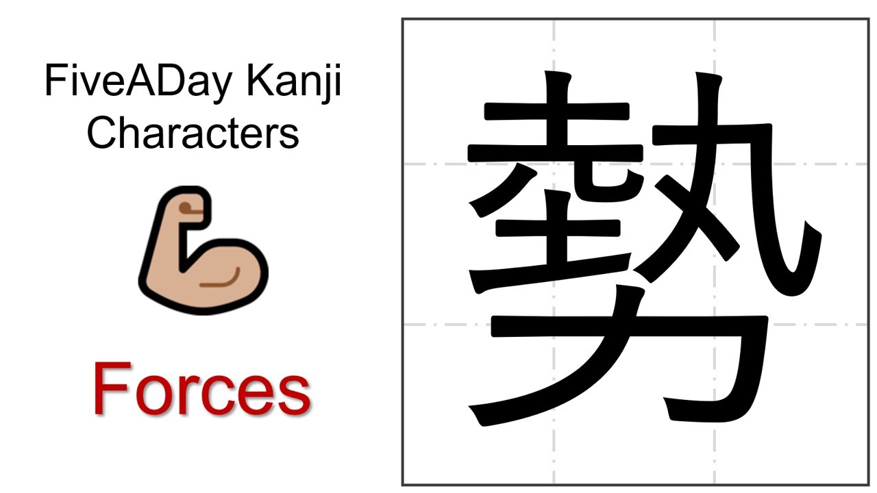 Chinese Character 勢 Forces - YouTube