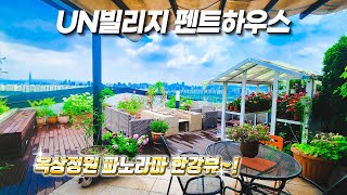 ⁣유엔빌리지 펜트하우스  ( U.N Village PENTHOUSE ) 루프탑 가든~WOW~!!