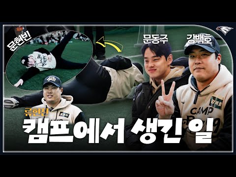 류친소2! 제일 신난 사람 ’강백호’와 문현빈·문동주도 합류한 류현진 야구캠프 현장