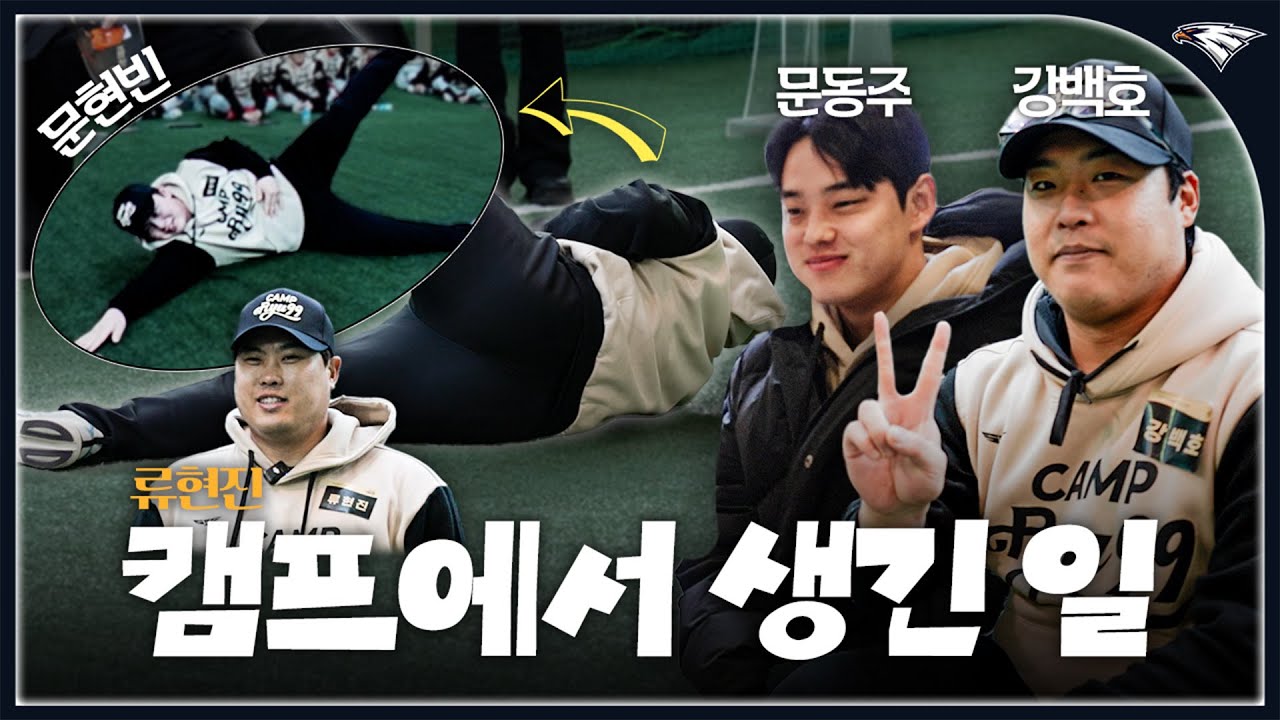 류친소2! 제일 신난 사람 ’강백호’와 문현빈·문동주도 합류한 류현진 야구캠프 현장