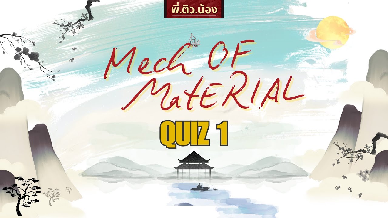 Mechanics of Materials [Quiz 1] | พี่ติวน้อง โยธาจุฬาฯ 2/2568