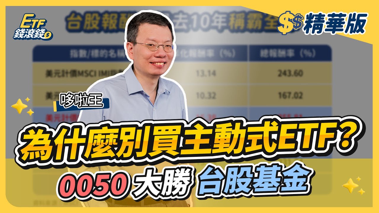 【精華】0050 vs 台股基金勝率7成！主動式ETF長期難贏大盤？台股會比美股容易贏？｜ft. 哆啦王、葉芷娟｜ETF錢滾錢