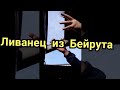 Ливанец с Бейрута рассказывает про Ливанских Армян