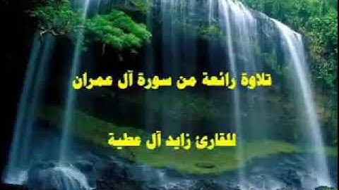 تلاوة من سورة آل عمران بصوت زايد ال عطية