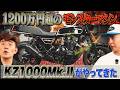 １cc１万円！？ １２００万円のバケモノサウンド 【Kawasaki KZ1000MkII GT-M （BULL DOCK）】