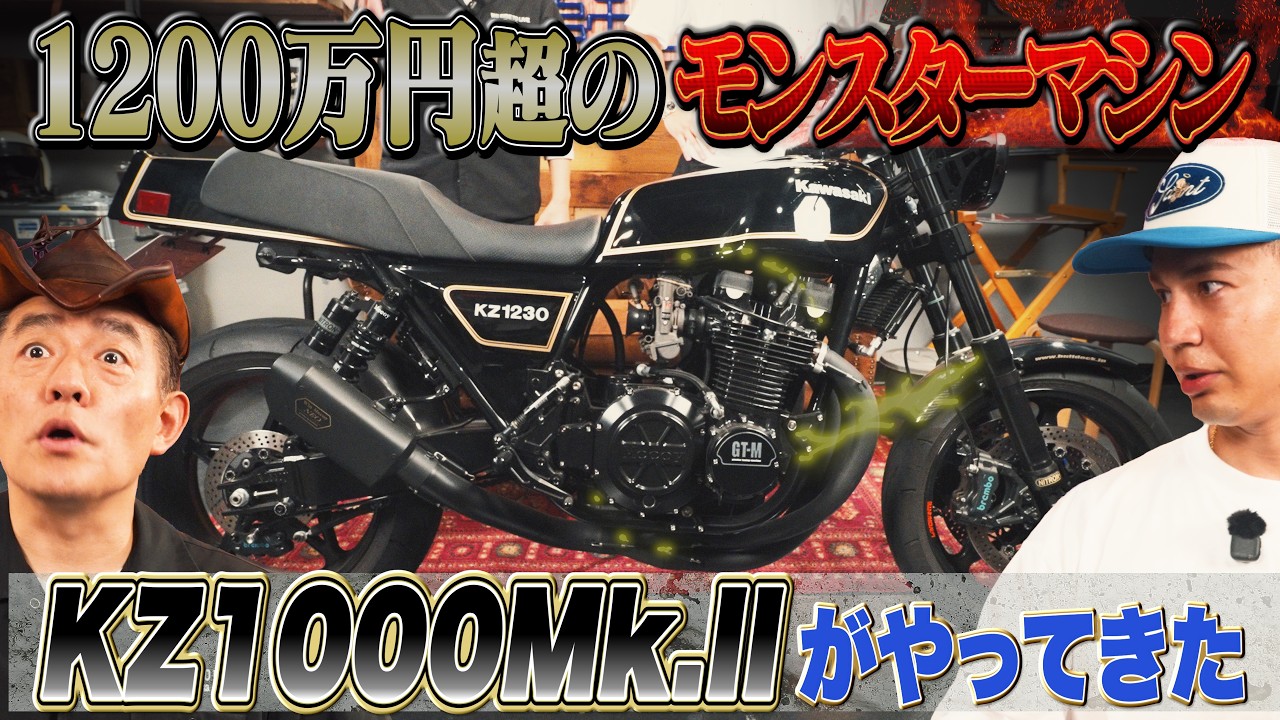１cc１万円！？ １２００万円のバケモノサウンド 【Kawasaki KZ1000MkII GT-M （BULL DOCK）】