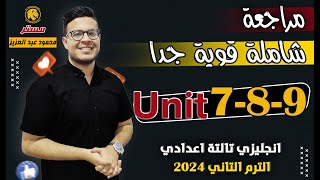 مراجعة من نار ? - امتحان شامل علي Unit 7,8,9 | انجليزي تالته اعدادي الترم الثاني 2024