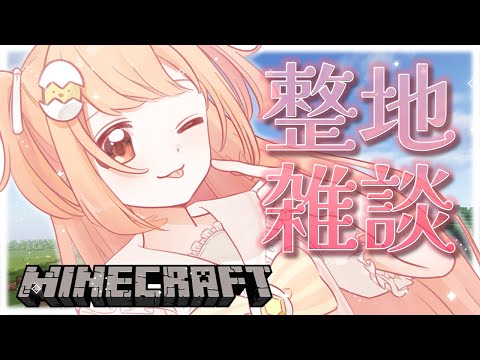 𓊆 Minecraft ┊ にじ鯖 𓊇 整地まつりだぁぁぁぁ!!! 𓊆 雲母たまこ ┊ にじさんじ 𓊇