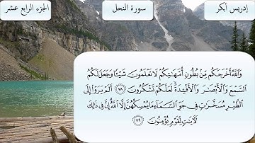 سورة النحل كاملة بصوت الشيخ إدريس أبكر