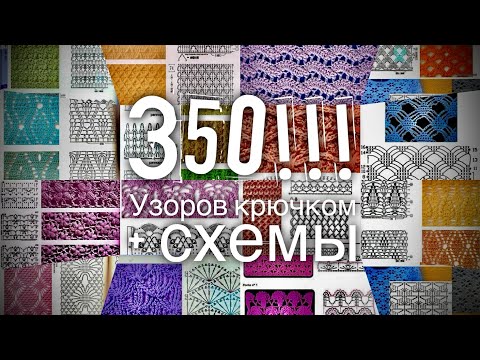 350 УЗОРОВ КРЮЧКОМ со СХЕМАМИ!!! Обсудим? 💥💥💥 350 crochet patterns!!!🔥🔥🔥