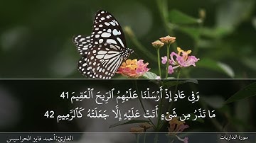 سورة الذاريات كاملة مكتوبة ومسموعة بصوت القارئ احمد الحراسيس