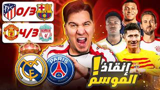 برشلونة المرعب يقتل أتليتكو 🔥واليونايتد يطرد ليفربول من البطولة! 😨