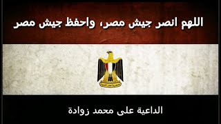 اللهم انصر جيش مصر واحفظ جيش مصر