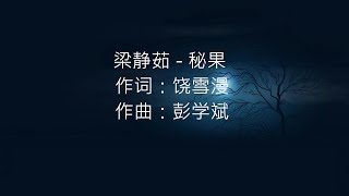 Video thumbnail of "梁静茹 - 秘果"