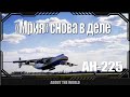 «Мрия» снова в деле. Первый рейс АН-225 после обновления.