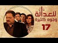 مسلسل للعدالة وجوه كثيرة يحيى الفخراني دلال عبدالعزيز الحلقة السابعة عشر Justice Has Faces 