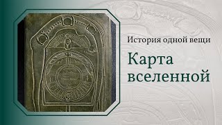 История одной вещи. Карта Вселенной