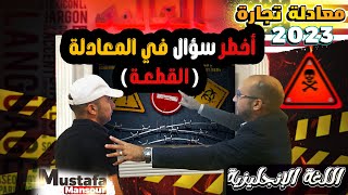 أسهل شرح للقطعة في الإنجليزي ا معادلة تجارة 2023 ا مع العالمي هتقفل الانجليزي والقطعة هتبقي إيزي