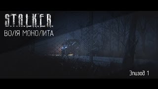 S.T.A.L.K.E.R. | Воля монолита [Эпизод 1] [SFM]