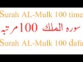 Surah Al MULK 100 time (the Kingdom)سورة الملك  complete recitation online II 67 number surah