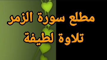 تلاوة خاشعة لمطلع سورة الزمر / القارئ حسن فايز