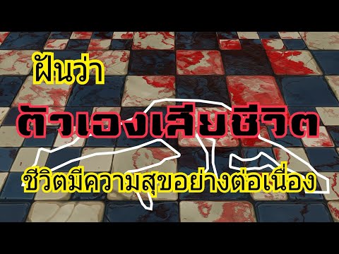 ฝันเห็นคนตาย ฝันว่าตัวเองตาย ทำนายฝัน แม่นๆ (พร้อมเลขเด็ด)