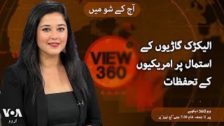 VOA URDU| View 360 | June 07 , 2024 | electric vehicles in the U.S