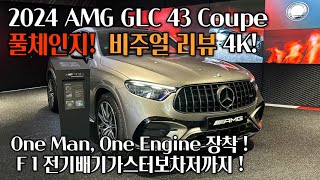 2024 AMG GLC 43 4MATIC Coupe GLC쿠페 모하비실버 /블랙 인테리어&익스테리어 디테일 [AMG GLC 43 4M Mojave silver]