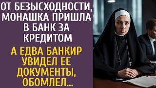 видео: От безысходности, монашка пришла в банк за кредитом… А едва банкир увидел ее документы, обомлел… картинка: От безысходности, монашка пришла в банк за кредитом… А едва банкир увидел ее документы, обомлел…