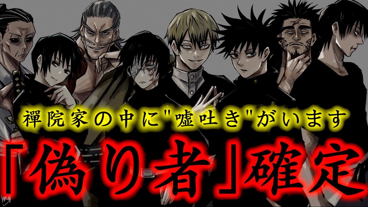 呪術廻戦 ウソ確定 禪院家の中に 辻褄が合わない発言 をしてる人物がいます 最新151話考察 ネタバレ注意 Youtube