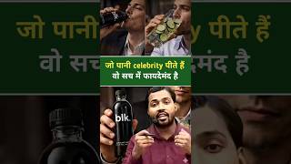 जो पानी celebrity पीते हैं वो सच में फायदेमंद है // #education