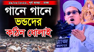 গান গানে ভন্ডদের কঠিন ধোলাই ।। মুফতি সাঈদ আহমদ কলরব ।। Mufti Saeed Ahmad waz