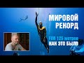 Мировой рекорд Алексея Молчанова 125м FIM: Как это было