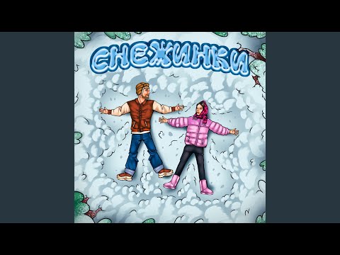 Ver Снежинки no YouTube