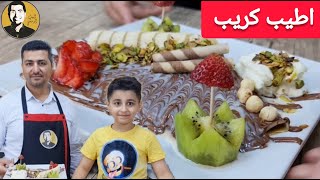 شيف أبو عمر - أطيب أكلة كريب تقديم الشيف ابو عمر جربوها ما بتنسوها