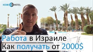 Работа в Израиле. Как трудоустроится на з/п от 2000$. Запись прямого эфира.(Запись прямого эфира будет полезена всем, кому необходима работа в Израиле с з/п от 2000$. Попутно вы узнаете..., 2017-01-23T19:41:59.000Z)