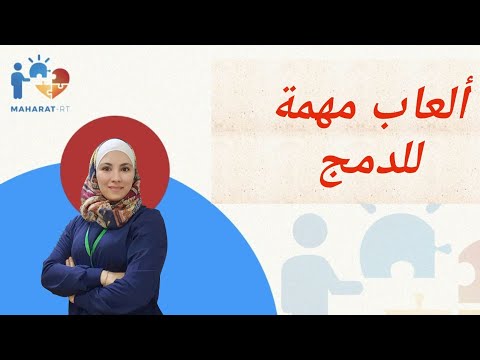أهم الألعاب اجتماعية لدمج أطفال الحالات الخاصة والتوحد وزيادة تفاعلهم و تواصلهم مع الآخرين