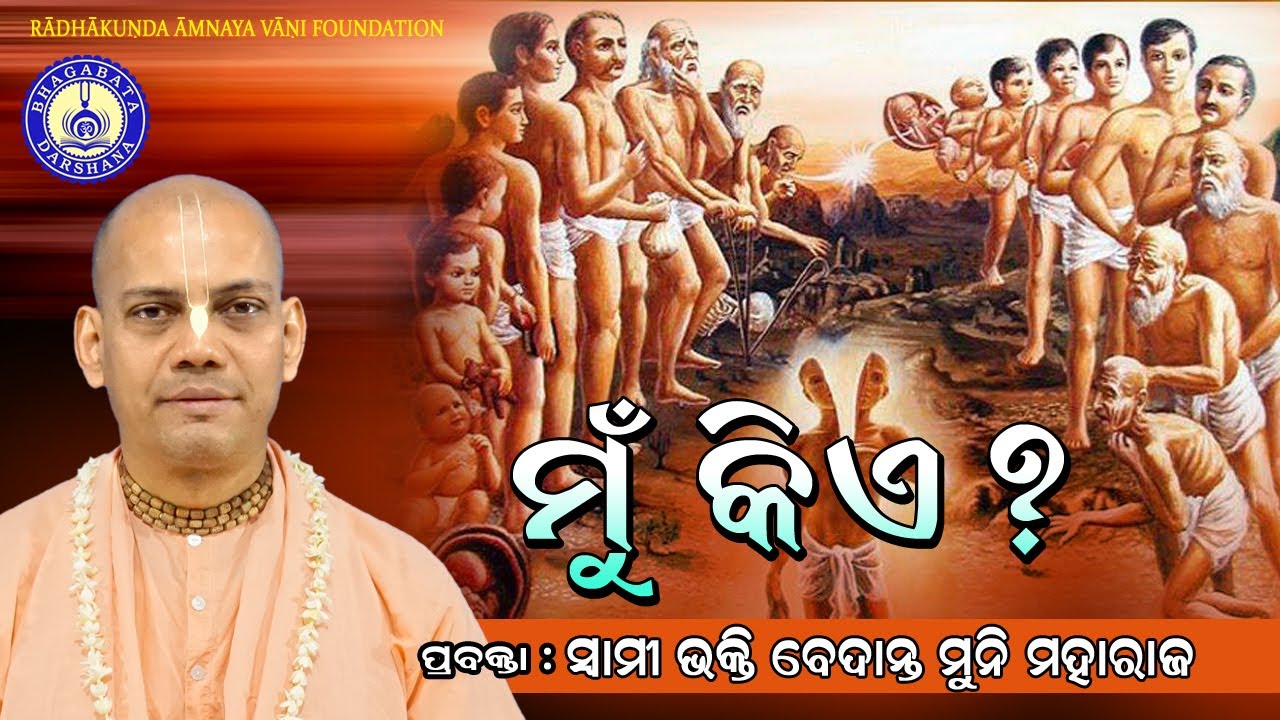 Mun Kiye ?(Odia  Prabachan)~ B V Muni Maharaj