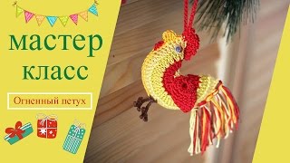 Мастер-класс по вязанию крючком "Огненный петух". How to crochet a fire rooster Мастер-класс по вязанию крючком "Огненный петух". How to crochet a fire rooster