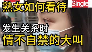 熟女如何看待发生关系时情不自禁的大叫出来6位女士的真实感受