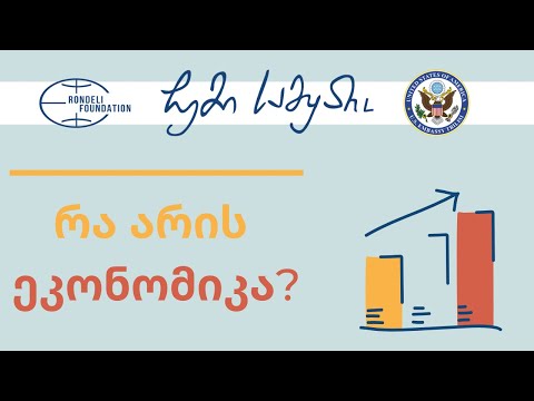 ვიდეო: რა არის ეკონომიკის სამი მიზანი?