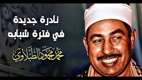 نادرة رهيبة من الثمانينات تلاوة هزت ارجاء المكان - محمد محمود الطبلاوي - خشوع لا يوصف !!