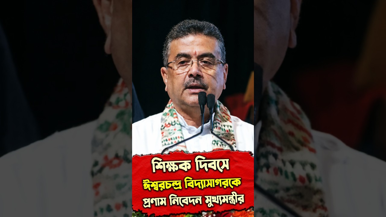শিক্ষক দিবসে ঈশ্বরচন্দ্র বিদ্যাসাগরকে প্রণাম নিবেদন মুখ্যমন্ত্রীর