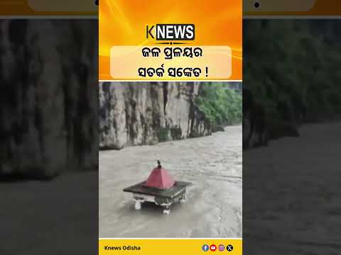 ଜଳ ପ୍ରଳୟର ସତର୍କ ସଙ୍କେତ ! #knewsodisha