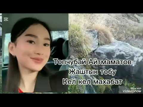 Жаштык тобу Кел кел махабат