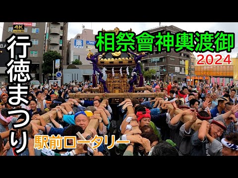 【行徳まつり2024】相祭會神輿 江戸担ぎ渡御!熱狂の瞬間 南行徳駅ロータリー