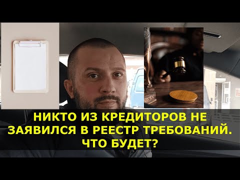 Никто не заявился в реестр требований кредиторов при банкротстве гражданина. Что будет?