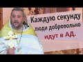 ЛЮДИ ДОБРОВОЛЬНО ИДУТ В АД КАЖДУЮ СЕКУНДУ. Священник Игорь Сильченков.