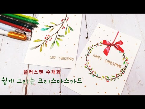 플러스펜수채화- 쉽고 예쁜 크리스마스 카드그리기